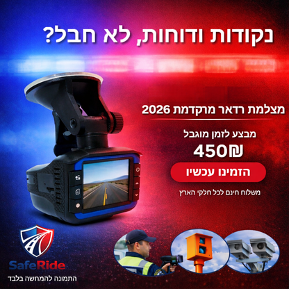 מצלמת ראדר חכמה SafeRide 2026