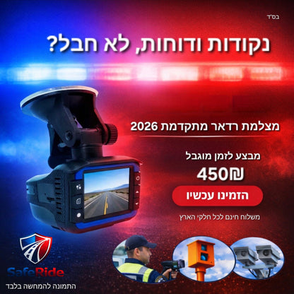מצלמת ראדר חכמה SafeRide 2026